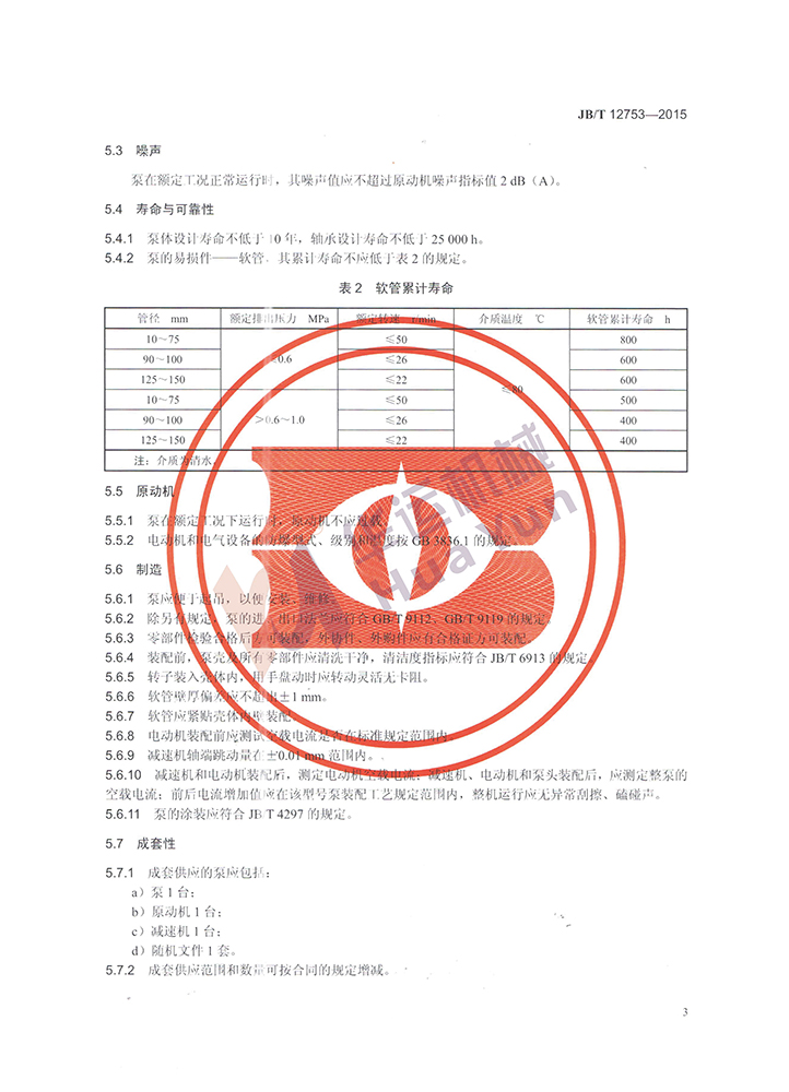 軟管泵行業(yè)標(biāo)準(zhǔn)