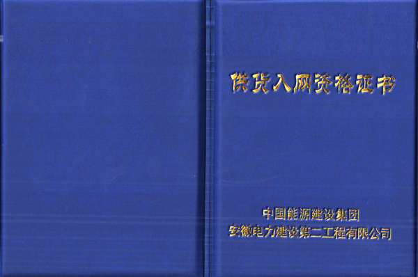華運機械取得中國能源建設(shè)集團供貨入網(wǎng)資格證