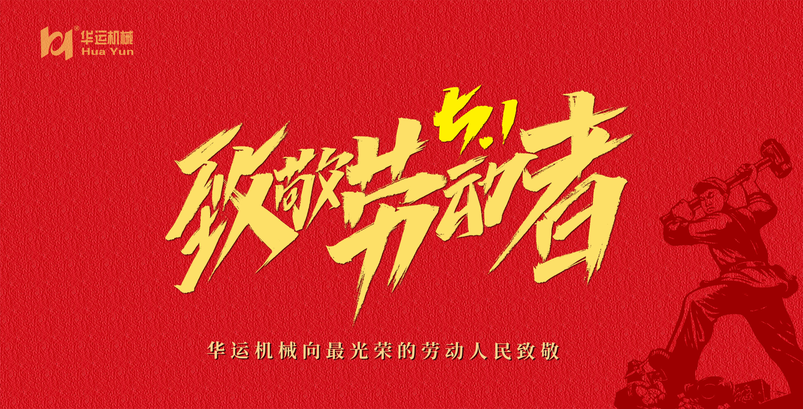 華運機(jī)械向偉大的勞動者們致敬