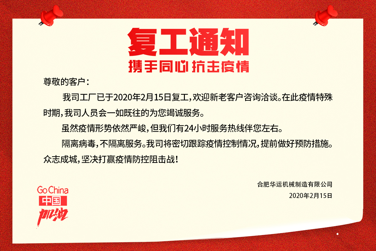 復(fù)工通知