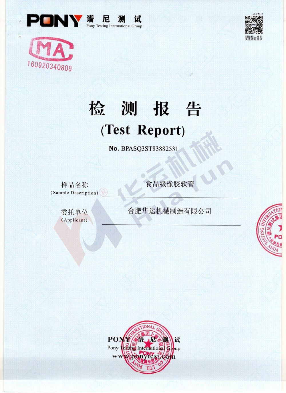 我司食品級(jí)軟管通過食品級(jí)軟管譜尼測(cè)試