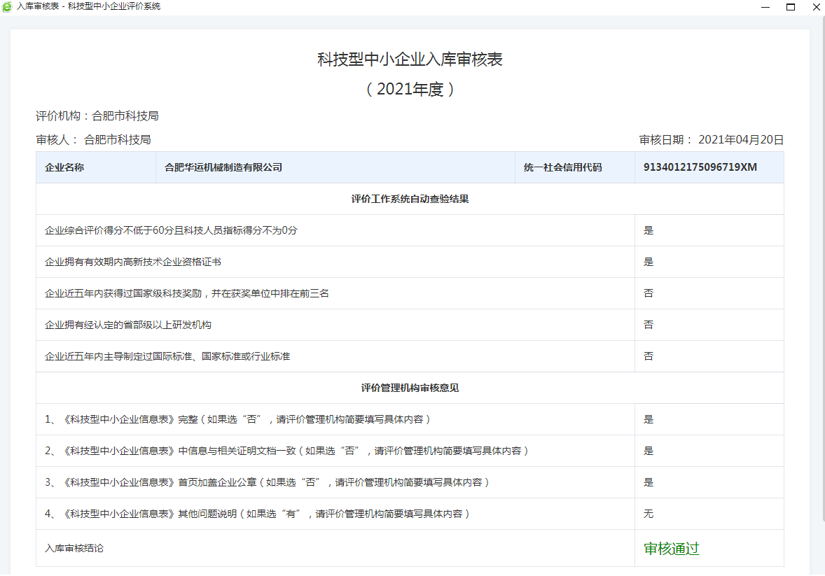 祝賀合肥華運(yùn)機(jī)械獲得“科技型中小企業(yè)”稱號(hào)