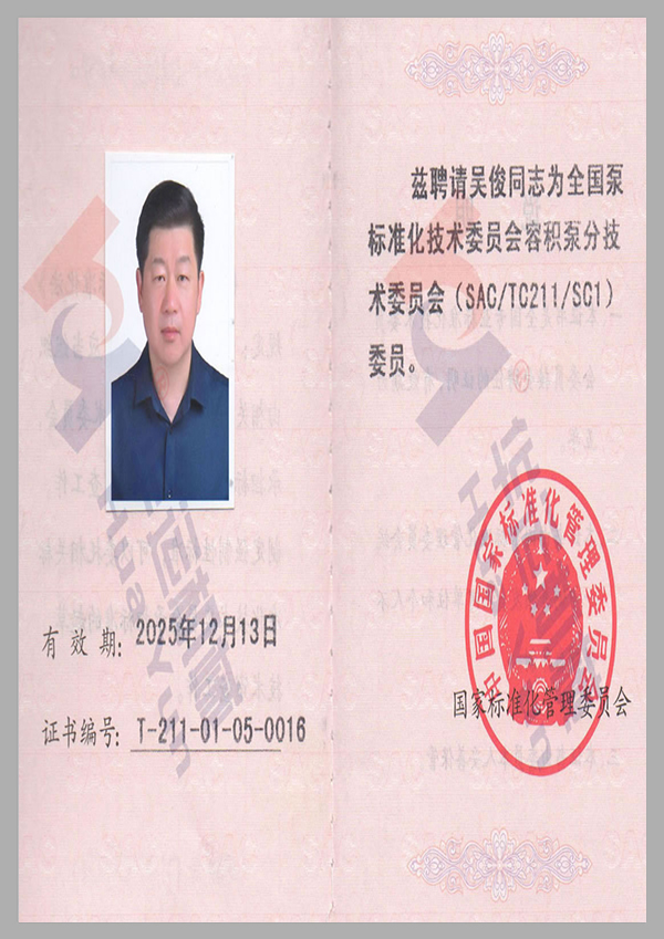 全國泵標(biāo)準(zhǔn)化技術(shù)委員會會員證