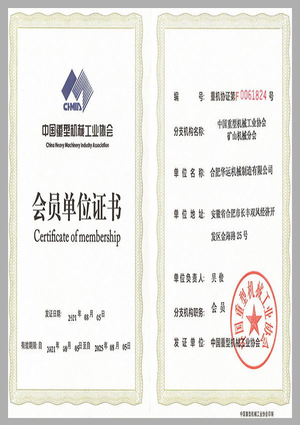 中國重型機(jī)械工業(yè)協(xié)會會員