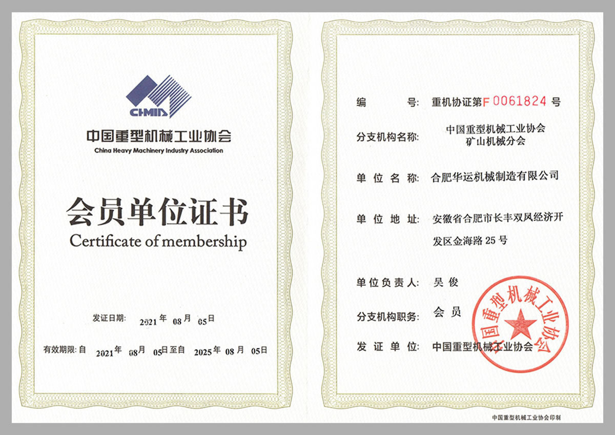 中國重型機(jī)械工業(yè)協(xié)會(huì)會(huì)員