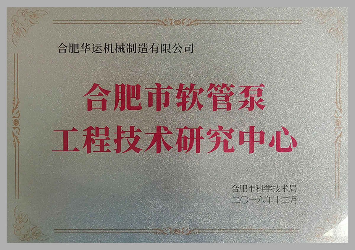 軟管泵工程技術(shù)研究中心