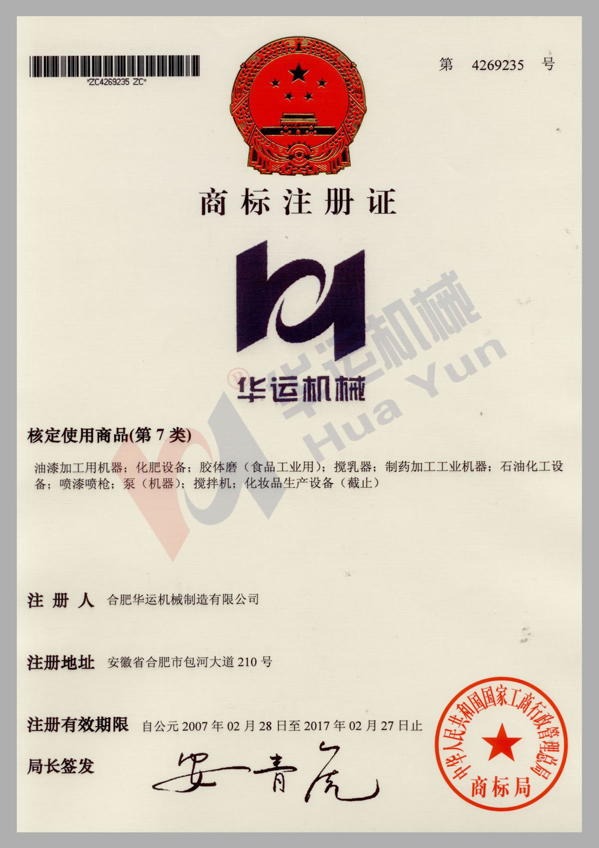 商標(biāo)注冊證