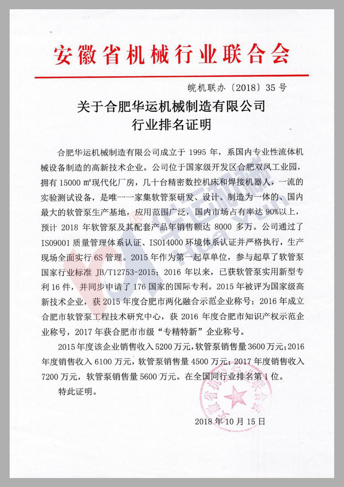 關(guān)于華運(yùn)機(jī)械制造有限公司行業(yè)排名證明